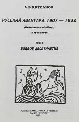 Крусанов А.В. Русский авангард: 1907−1932. (Исторический обзор). В 3 т. Т. 1. Боевое десятилетие. СПб., 1996.